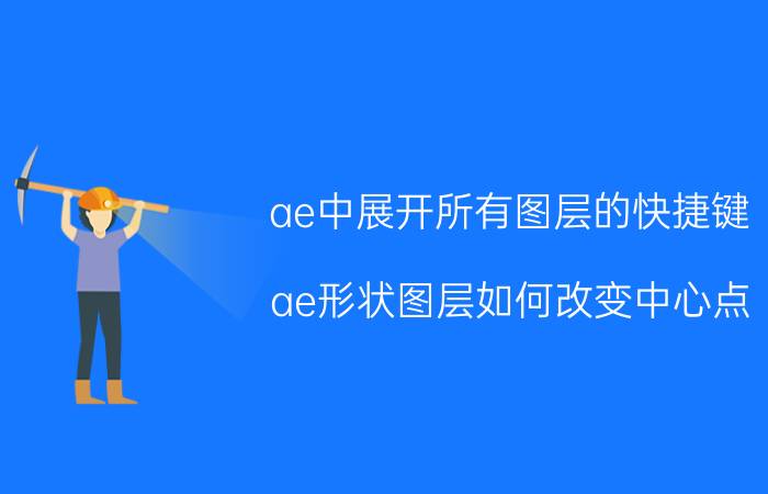 ae中展开所有图层的快捷键 ae形状图层如何改变中心点？